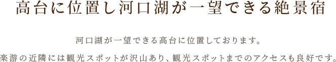 高台に位置し河口湖が一望できる絶景宿