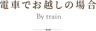 電車でお越しの場合