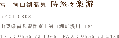 富士河口湖温泉 時悠々楽游