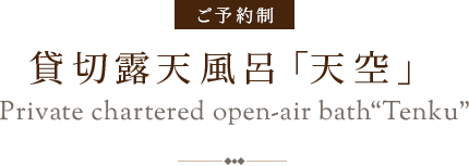 貸切露天風呂「天空」