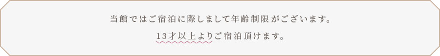 当館では7歳未満のお子様のご宿泊をご遠慮いただいております