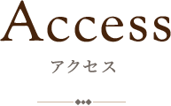 アクセス