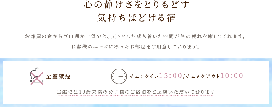 心の静けさをとりもどす気持ちほどける宿