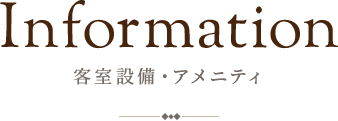 客室設備・アメニティ