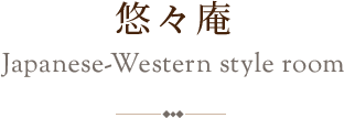 半露天風呂付客室 悠々庵